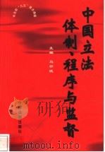 中国立法体制、程序与监督 1999 PDF电子版封面 7800834158 马怀德主编