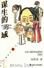 谋生的雾域 1998 PDF电子版封面 7208029865 刘梦清著
