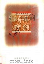 吕剑诗存 1996 PDF电子版封面 7020023045 吕剑著;吕微编