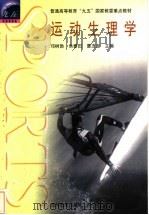 运动生理学 1999 PDF电子版封面 7040072556 邓树勋等主编