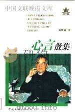 心言散集 1996 PDF电子版封面 7505924400 林默涵著