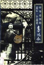 中华帝国的最后一个遗老 辜鸿铭 1996 PDF电子版封面 7539910208 孔庆茂,张鑫编