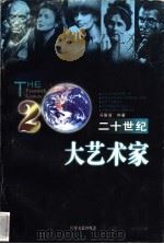 二十世纪大艺术家 1996 PDF电子版封面 7539910569 冯慧莲编著