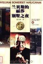 兰贝斯的丽莎 别墅之夜 1997 PDF电子版封面 753272087X (英)W.S.毛姆(William Somerset Mau