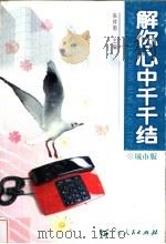 解你心中千千结 城市版 1993 PDF电子版封面 7218033105 朱仲南主编