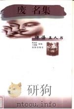 废名集 1998 PDF电子版封面 7544109291 废名著;程光炜,王丽丽选编