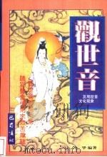 观世音及观世音文化现象 1997 PDF电子版封面 7805238308 冷华编著