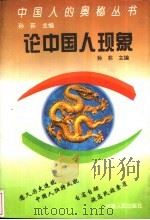 论中国人现象 1992 PDF电子版封面 7215005909 孙荪主编
