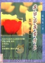 我知道我要什么 五十朵蓓蕾的密语 1999 PDF电子版封面 7220023111 陈凯伦著