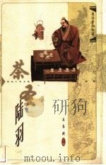 茶圣陆羽 1998 PDF电子版封面 7216023668 梅莉著