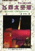飞向太空港 中国航天发射大写真 1997 PDF电子版封面 721102836X 李鸣生著