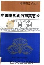 中国电视剧的审美艺术 1997 PDF电子版封面 7810046888 曾庆瑞,卢蓉著