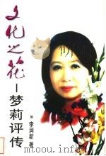 文化之花 梦莉评传 1997 PDF电子版封面 7505925210 李润新著