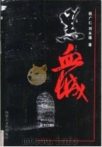 黑血城 1998 PDF电子版封面 7805066310 祝广仁,刘永福著