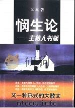悯生论-主持人书简 1999 PDF电子版封面 7801080092 江枫著