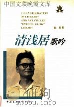 清浅居歌吟 1996 PDF电子版封面 7505923641 晓星著