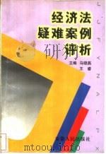 经济法疑难案例评析 1999 PDF电子版封面 7212013870 马晓燕,王睿主编(南京师范大学法学院)