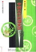 中国古代间谍史话   1998  PDF电子版封面  7534816270  褚良才著 