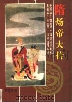 隋炀帝大传 1995 PDF电子版封面 7810371401 郭志坤著