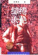 缱绻与决绝 1996 PDF电子版封面 7020023991 赵德发著