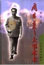 周恩来大事本末（1998年01月第1版 PDF版）