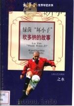 绿茵“坏小子” 坎多纳的故事 1998 PDF电子版封面 7532117626 之水著