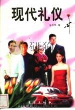 现代礼仪 1998 PDF电子版封面 7506011395 张玉平著
