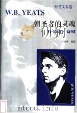 朝圣者的灵魂 抒情诗·诗剧 1996 PDF电子版封面 7506007533 王家新编选