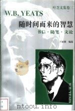 随时间而来的智慧 书信·随笔·文论 1996 PDF电子版封面 7506007533 王家新编选