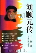 刘顺元传 1999 PDF电子版封面 7214023768 丁群著