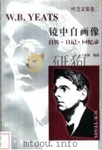 镜中自画像 自传·日记·回忆录 1996 PDF电子版封面 7506007533 王家新编选