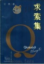 求索集 1999 PDF电子版封面 720803124X 汪熙著
