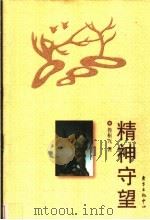 精神守望 1998 PDF电子版封面 780627359X 鲁枢元著