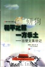 和平之邦 一方乐土 出使文莱琐记 1998 PDF电子版封面 7214022826 刘新生,潘正秀等著