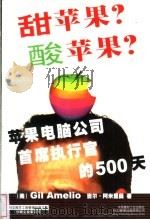 甜苹果?酸苹果? 苹果电脑公司首席执行官的500天 1999 PDF电子版封面 7800909050 (美)吉尔·阿米里奥(Gil Amelio),(美)威廉·西