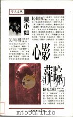 心影萍踪 1998 PDF电子版封面 7532056252 吴小如著