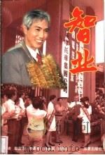 智业 1998 PDF电子版封面 7508014707 赵蓝田等著