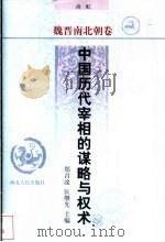 中国历代宰相的谋略与权术 魏晋南北朝卷 1998 PDF电子版封面 7202022400 郑昌淦,匡继先主编;尚虹著