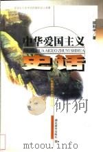 中华爱国主义史话 1999 PDF电子版封面 7535124674 邵和平著