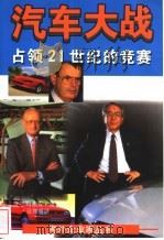 汽车大战 占领21世纪的竞赛 1996 PDF电子版封面 7532718379 (美)玛丽安·凯勒(Maryann Keller)著;吴郑重
