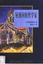 屋顶间的哲学家 1997 PDF电子版封面 7805314411 (法)梭维斯特(Emile Souvestre)著;黎烈文译