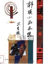 韩英小品文选（1995 PDF版）