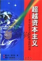 超越资本主义 关于社会主义历史命运的对话 1999 PDF电子版封面 7215042650 李文成,廖作宾著