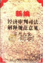 新编经济审判司法解释规范意见实用大全 1996 PDF电子版封面 7563010114 卞昌久主编