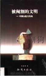 被阉割的文明 中国太监文化论 1999 PDF电子版封面 7501523894 吴国璋著