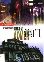 知我澳门 1999 PDF电子版封面 7208028702 钟言编写