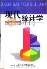 现代统计学 1999 PDF电子版封面 7806212167 吕宏志,樊冬梅主编
