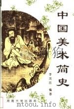 中国美术简史 1996 PDF电子版封面 7810412981 李茂昌编著