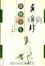 龚自珍:激愤人生 1998 PDF电子版封面 7535416853 剑南著