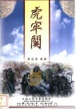 虎牢关 1998 PDF电子版封面 780124866X 程远荃编著